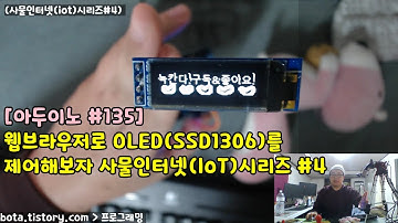 [아두이노#135] esp8266wifi 0.91인치 oled디스플레이(ssd1306) 제어해보기(wemos d1r1/사물인터넷(iot)시리즈#4/녹칸다/포로리야공대가자)