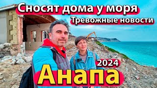 #АНАПА - СНОСЯТ ДОМА У МОРЯ. ТРЕВОЖНЫЕ НОВОСТИ. НОВАЯ НАБЕРЕЖНАЯ. СЕЗОН 2024 - АПРЕЛЬ.