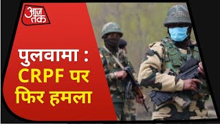 Breaking News : CRPF Attacked in Pulwama | News in Hindi | Jammu Kashmir News | Latest News