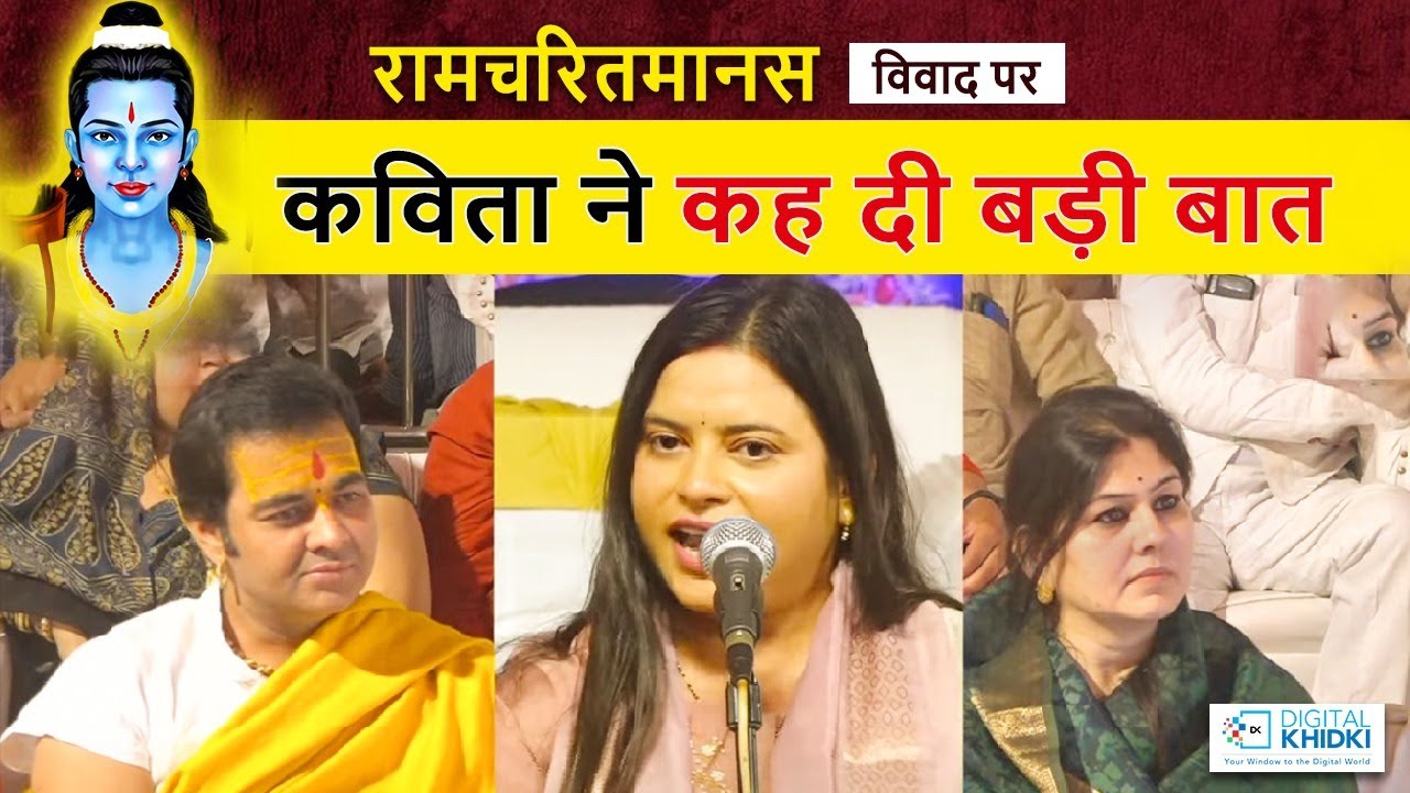 रामचरितमानस विवाद पर Kavita Tiwari ने कह दी बड़ी बात l Kavi Sammelan l Veer Ras Kavita