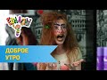 Ералаш Доброе утро... (Выпуск №322)