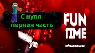 1 часть ВЫЖИВАНИЯ НА ФАНТАЙМ