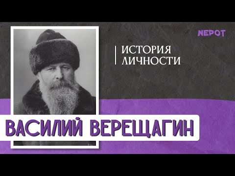 Василий Верещагин - художник ненавидящий войну / Апофеоз Войны