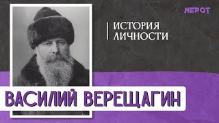 Василий Верещагин - Художник Ненавидящий Войну / Апофеоз Войны