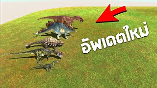 รวมอัพเดทสกิลใหม่!!  - arbs [ animal revolt battle simulator ]