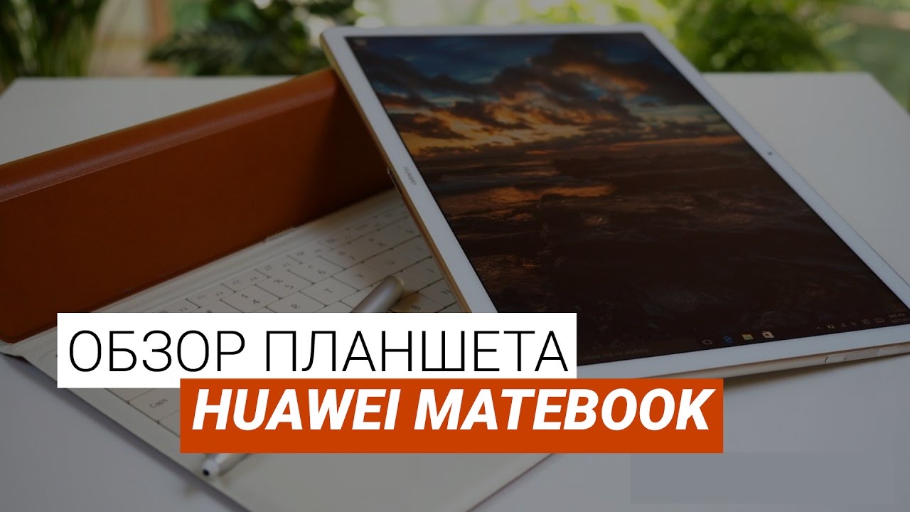 Обзор планшета Huawei Matebook на Windows 10