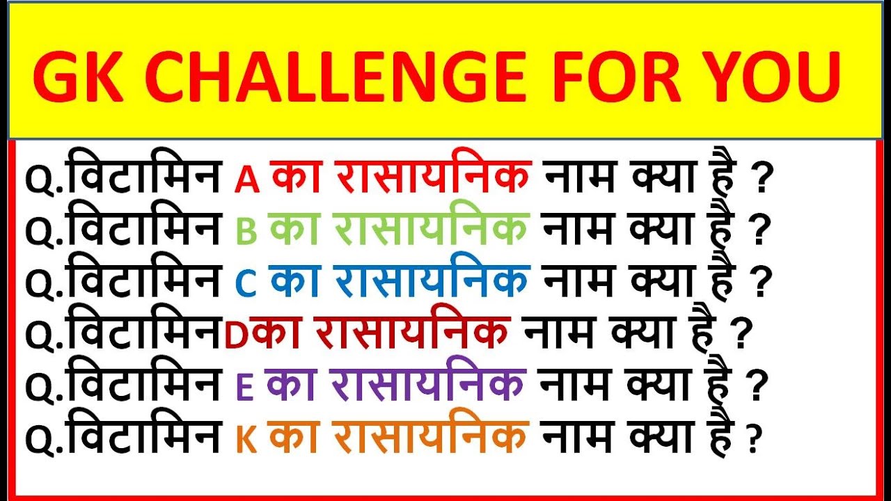Vitamin ke rasayanik name kya hai ll General Science questions and