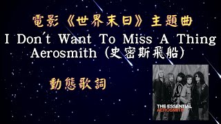 Aerosmith (史密斯飛船)-I Don&#39;t Want To Miss A Thing 電影 ... 