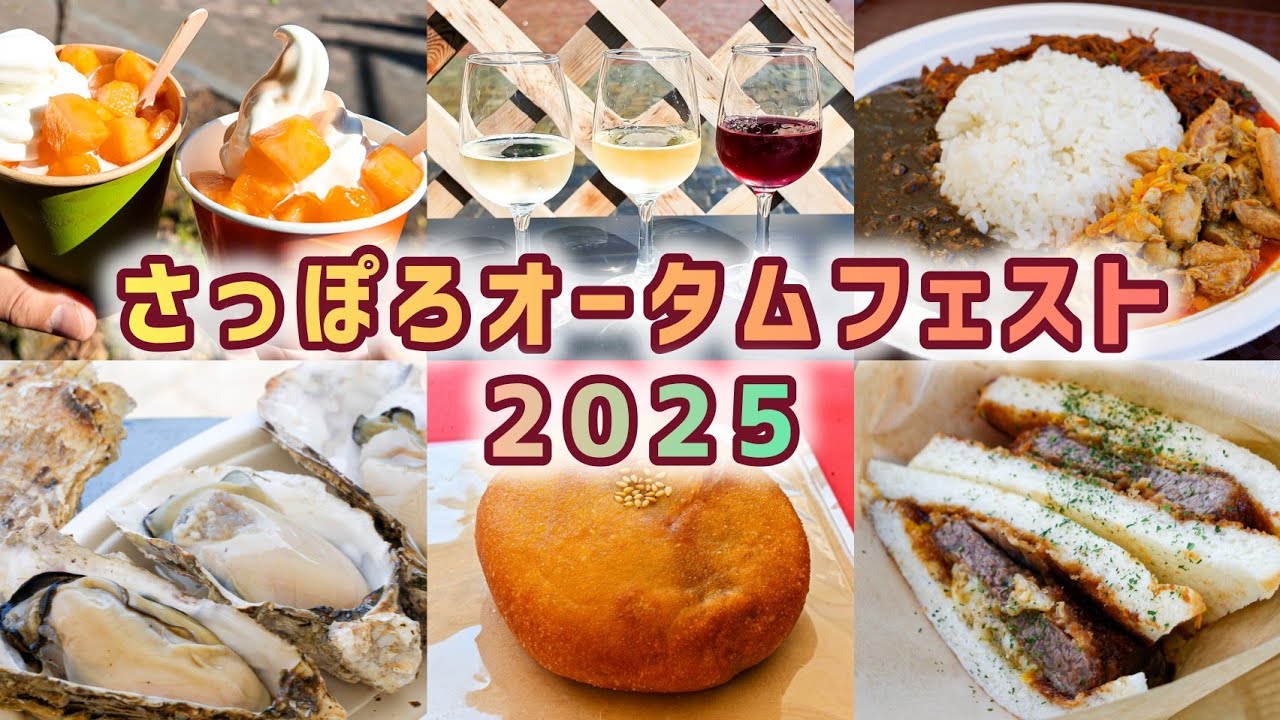 【さっぽろオータムフェスト2025】北海道の味覚大集結！食べて飲んで楽しもう！