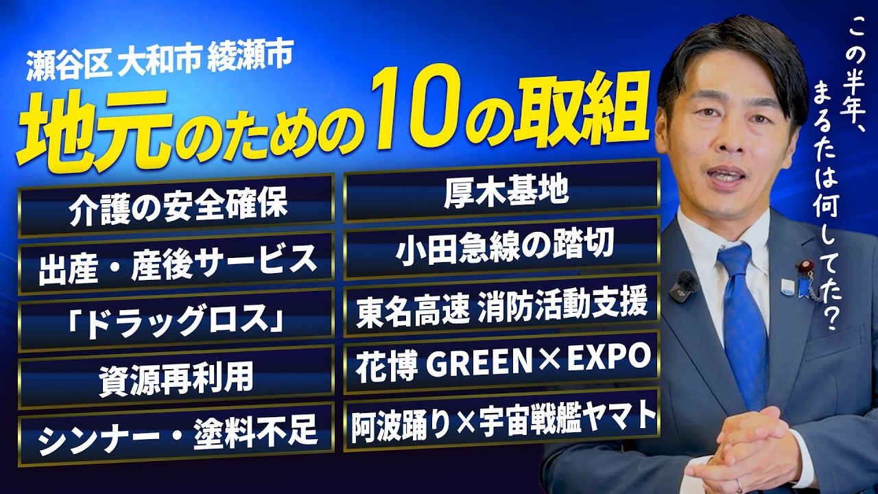 この半年、国会議員・まるたこう一郎は何してた?地元のための10の取組!【瀬谷区・大和市・綾瀬市】
