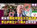 川普的軍事策略與反應