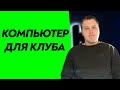 Компьютерный клуб! Какой нужен компьютер?