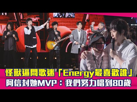 怪獸逼問歌迷「Energy最喜歡誰」　阿信封她MVP：我們努力唱到80歲