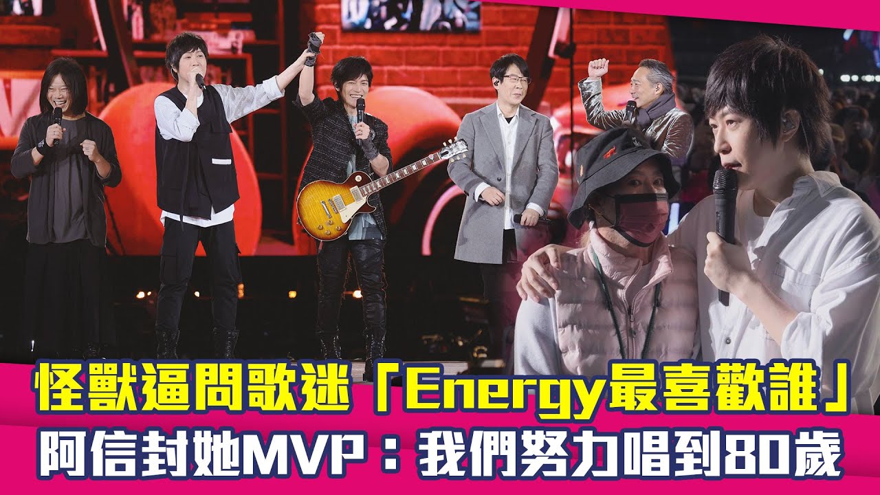 怪獸逼問歌迷「Energy最喜歡誰」　阿信封她MVP：我們努力唱到80歲