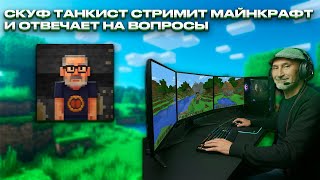 видео: НАРЕЗКА СО СТРИМА СКУФА АЗАЗИНА #1  МИХАИЛ ТАНКИСТ картинка: НАРЕЗКА СО СТРИМА СКУФА АЗАЗИНА #1  МИХАИЛ ТАНКИСТ