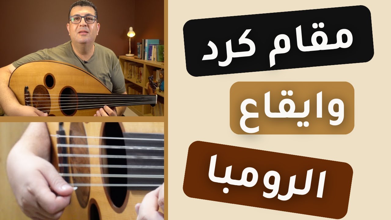 مقام كرد وتمارين على ايقاع  الرومبا