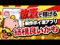 【自動で貯まる】放置でポイントが稼げる「ポイ活ポイポイ」が結構貯まりやすくて良いぞww【ながらポイ活に最適】