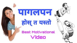 पागलपन होस् त यस्तो | Best Motivational Video | Pagalpan Hos Ta Yesto | Motivation By RB Academy