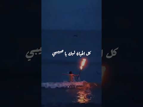 حس يني حس ي بكلامي وإسمعيني ده أنا كل كلمة مني ليكي بتوص ف معاني حبنا آه