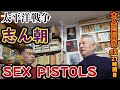 太平洋戦争　志ん朝　SEX PISTOLS