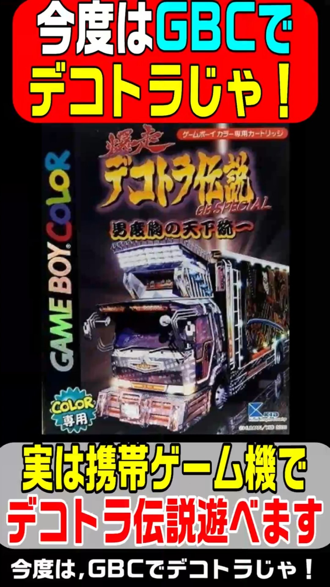 GameBoyColor dekotora ｜ゲームボーイカラー デコトラ伝説 Amazon | 爆走デコトラ伝説GB スペシャル | ゲームソフト