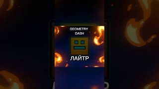 ♦️ПЕРЕЗАЛИВ♦️КАК ВАМ МОЙ ЭДИТ? #shorts #geometrydash #эдит