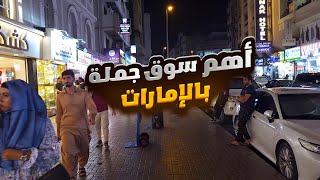 دبي سوق نايف اضخم سوق بالعالم | جولة سريعة وممتعة