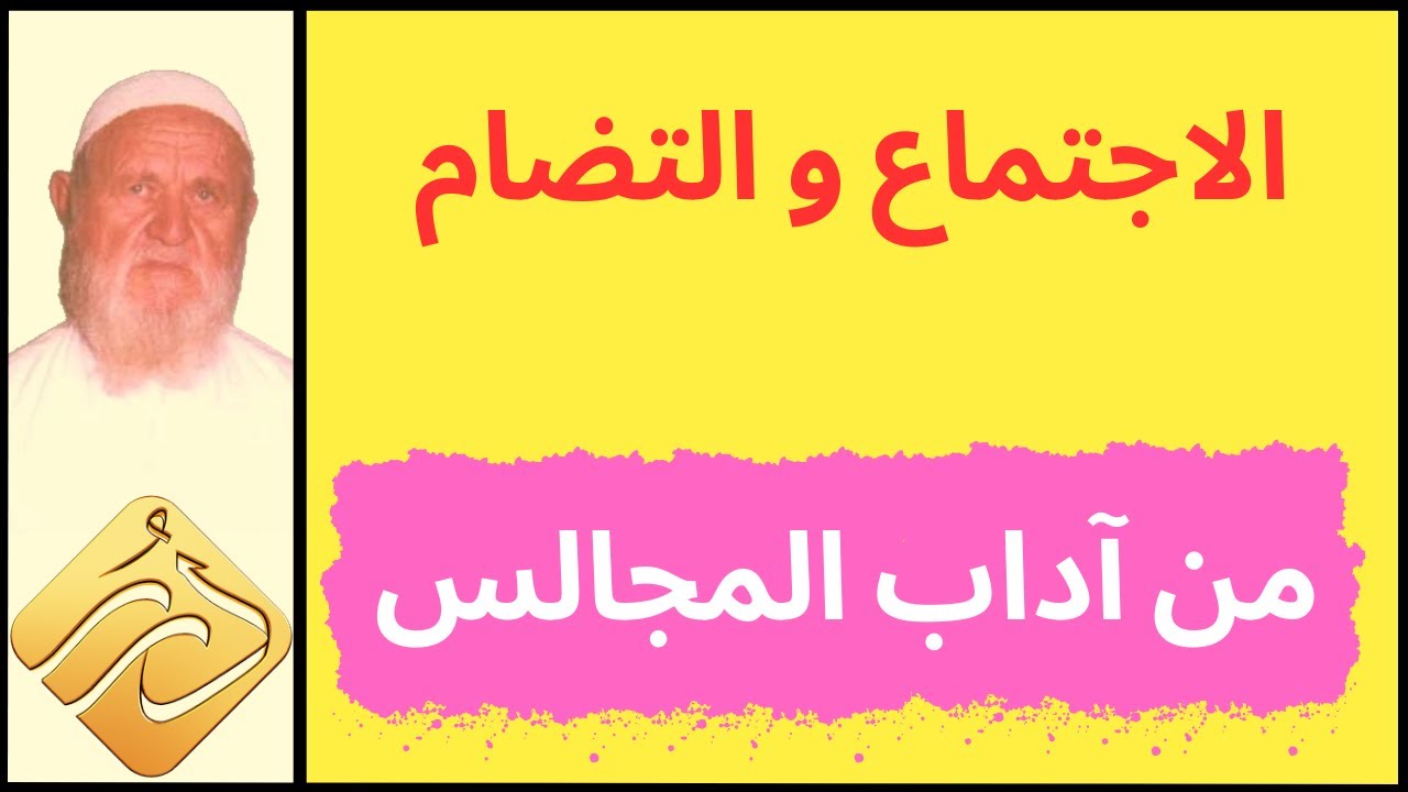 الشيخ الألباني  الاجتماع و التضام من آداب المجالس