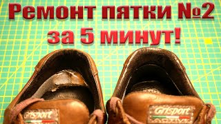 Протерлась пятка часть 2! Ремонтируем пятку за 5 минут...