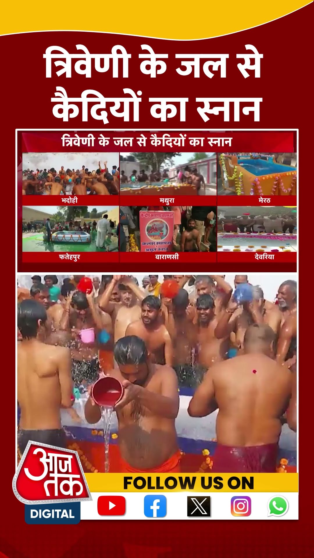 त्रिवेणी के जल से कैदियों का स्नान  योगी सरकार की अनोखी पहल | Maha Kumbh | Viral | #shorts