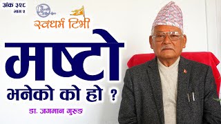 Ep 328 Dr Jagman Gurung मष्टो भनेको के हो ? मष्टो कुल देउता हो कि परमात्म स्वयम्? मष्टो र खस आर्यहरु