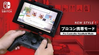 ニンテンドーSWITCHの新プレイスタイル！ これはオススメ！Nintendo switch new play style