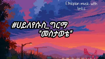 ሀይለየሱስ_ግርማ "መስታወቴ" haileyesus_girma "mestawete" (lyrics) 90th_Ethiopian_music sifu_on_ebs