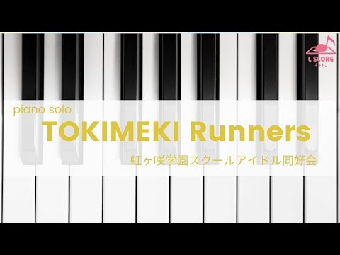 [公式] TOKIMEKI Runners 虹ヶ咲学園スクールアイドル同好会