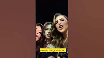 رقص لانا ولين في عرس سارة ووسام 