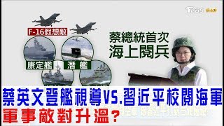 【完整版上集】蔡英文登艦視導VS.習近平校閱海軍！兩岸軍事敵對升溫？少康戰情室 20180409