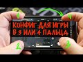 КРУТОЙ КОНФИГ ДЛЯ ИГРЫ В PUBG MOBILE НА 3 ИЛИ 4 ПАЛЬЦА