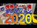 【2020年】携帯ゲーム機コレクション紹介