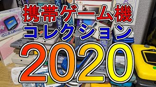 【2020年】携帯ゲーム機コレクション紹介