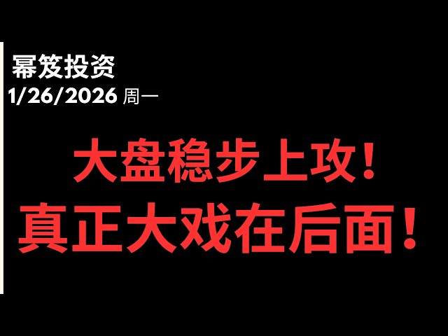 第1671期「幂笈投资」1/26/2026 今天稳步上涨！暴风雨前的宁静！｜ moomoo