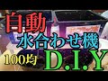 100均商品でメダカに使える！？自動水合わせ機D.I.Yしてみた！