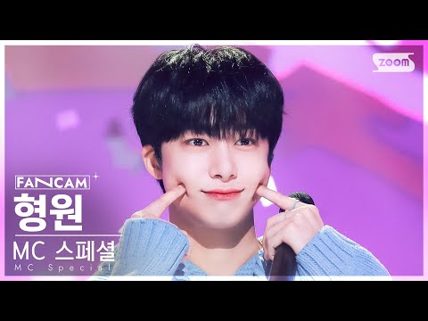 [안방1열 직캠4K] MC 스페셜 형원 &#39;봄 사랑 벚꽃 말고&#39; (MC Special HYUNGWON FanCam) @SBS Inkigayo 230409