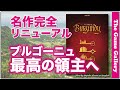 ダイスによる領土開発の傑作 -【ブルゴーニュ 20周年記念版】/ ボードゲーム