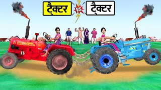 ट्रैक्टर vs ट्रैक्टर चुनौती Tractor Vs Tractor Challenge Funny Comedy Video New Hindi Moral Stories
