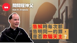 問問程神父 AskFrFrancis [CC字幕] - 告解時每次都告明同一的罪，是否欺騙天主？Confessing the same sins repeatedly = deceiving God?