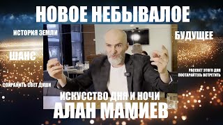 НОВОЕ НЕБЫВАЛОЕ  ИСКУССТВО ДНЯ И НОЧИ  АЛАН МАМИЕВ