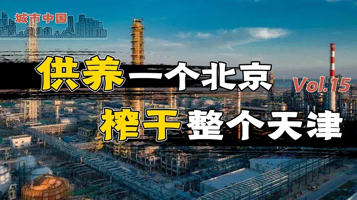 从北洋运动中心、中国第二大工商业城市到GDP增速倒数第一， 天津为何沦为北京的输血站？【城市中国15】下集 - 天天要闻