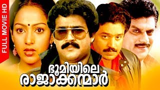 Malayalam Super Hit Movie | Bhoomiyile Rajakkanmar | Action Thriller Full Movie | Ft.Mohanlal