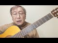 ギターレッスン「悲しき竹笛1(奈良光枝・近江俊郎)」