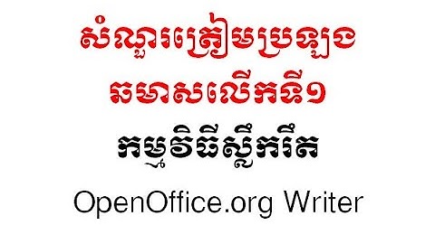 សំណួរត្រៀមប្រឡងឆមាសទីI កម្មវិធីស្លឹករឹត (OpenOffice Writer)